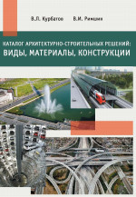 Каталог архитектурно-строительных решений: виды, материалы, конструкции