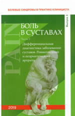 Болевые синдромы в практике клинициста Выпуск 3. Ч.2: "Боль в суставах". Вып.3, Ч.2