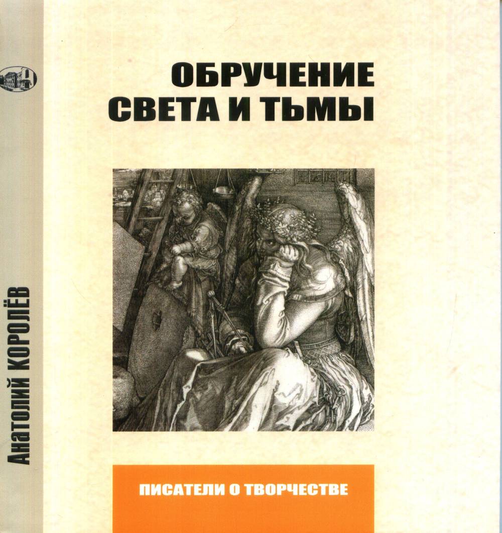 Обручение Света и Тьмы. О романе "Мастер и Маргарита" и Михаиле Булгакове. Изд. 2, заново пересмотренное и доп. автором