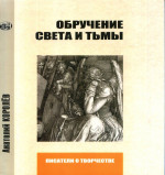 Обручение Света и Тьмы. О романе "Мастер и Маргарита" и Михаиле Булгакове. Изд. 2, заново пересмотренное и доп. автором