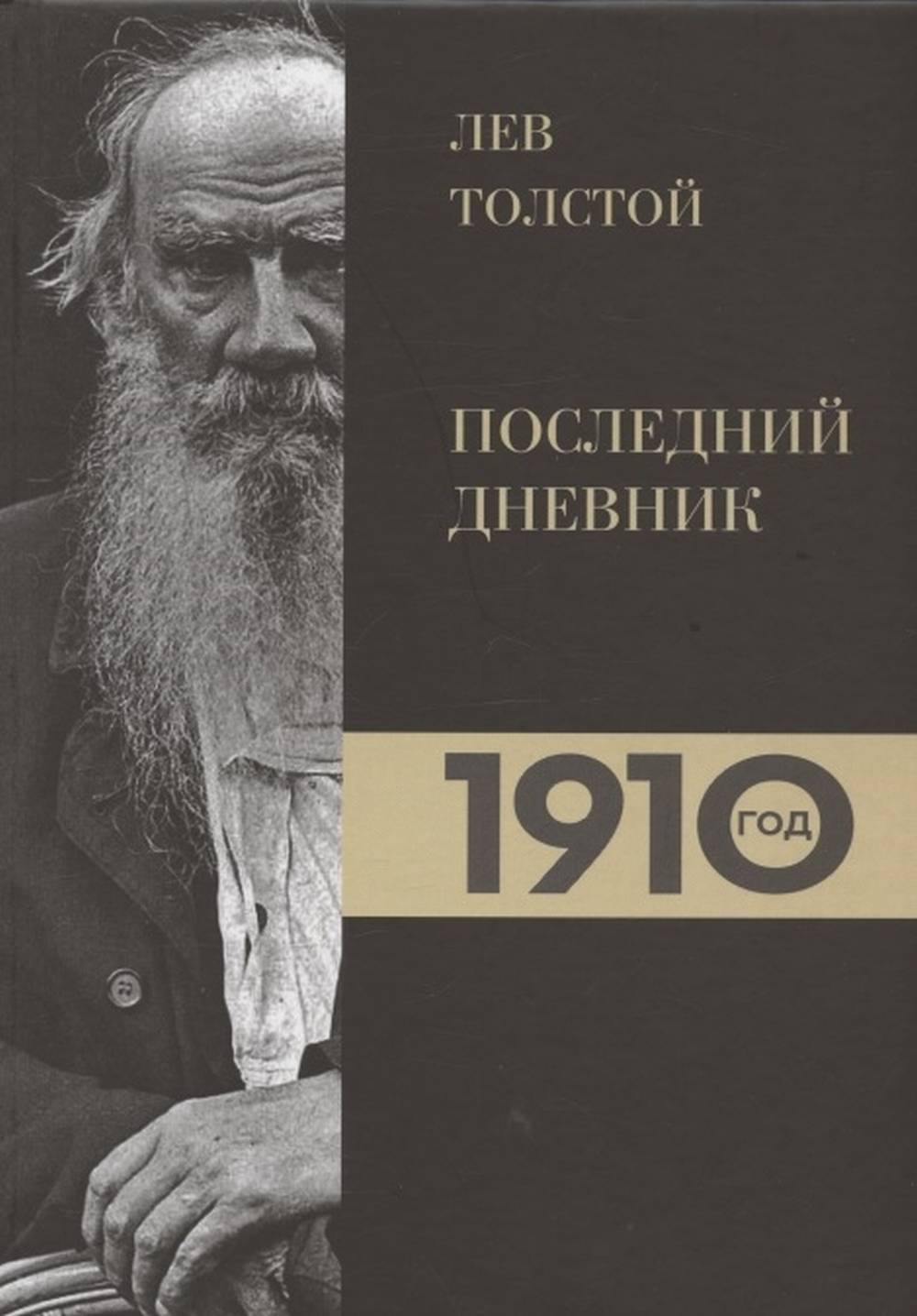 Лев Толстой. Дневники. Последний дневник. 1910