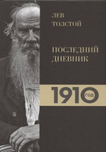 Лев Толстой. Дневники. Последний дневник. 1910