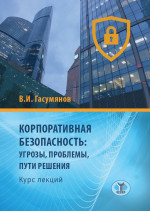 Корпоративная безопасность: угрозы, проблемы, пути решения. Курс лекций