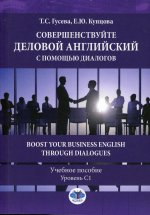 Совершенствуйте деловой английский с помощью диалогов. Boost Your Business English through Dialogues. Учебное пособие. Уровень С1