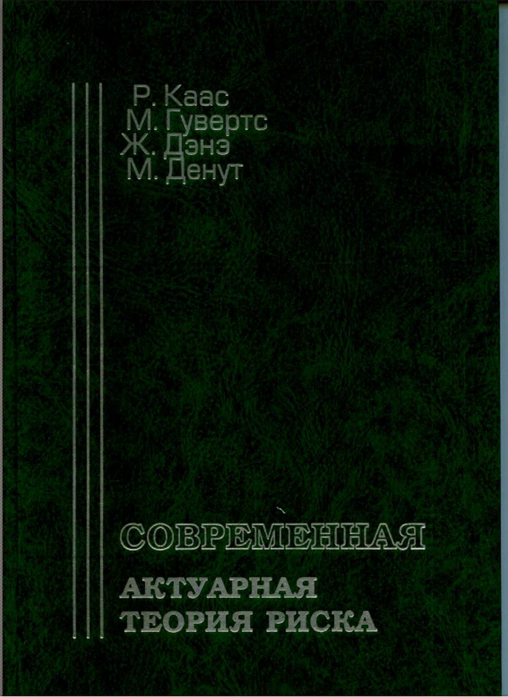 Современная актуарная теория риска