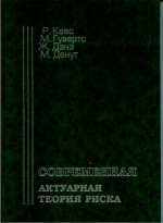 Современная актуарная теория риска