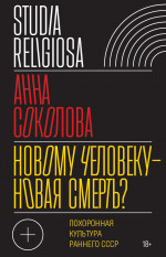 Новому человеку — новая смерть?