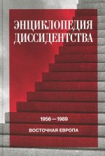 Энциклопедия диссидентства. Восточная Европа, 1956–1989. Албания, Болгария, Венгрия