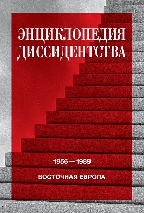 Энциклопедия диссидентства