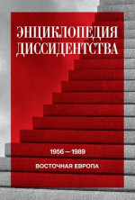 Энциклопедия диссидентства