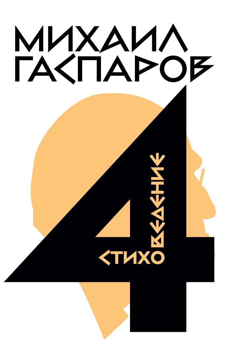 Собрание сочинений в шести томах. Т. 4: Стиховедение