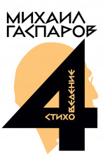 Собрание сочинений в шести томах. Т. 4: Стиховедение