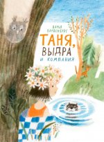 Дарья Варденбург: Таня, Выдра и компания