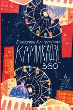 Екатерина Каграманова: Камикадзе 360