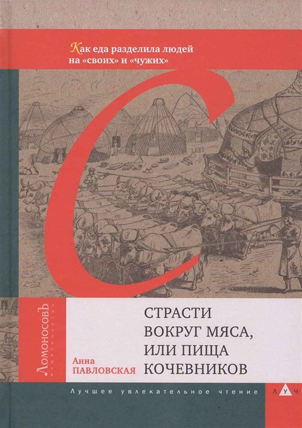 Страсти вокруг мяса, или пища кочевников