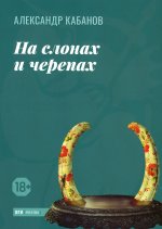 Александр Кабанов: На слонах и черепах