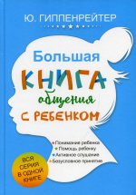Юлия Гиппенрейтер: Большая книга общения с ребенком