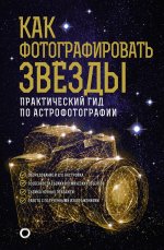 Андрей Кузнецов: Как фотографировать звезды. Практический гид по астрофотографии