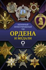 Игорь Гусев: Ордена и медали. Популярный иллюстрированный гид