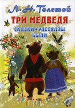 Лев Толстой: Три медведя. Сказки, рассказы, были