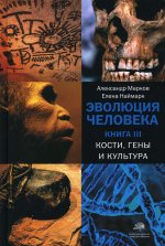 Александр Марков: Эволюция человека. В 3-х книгах. Книга 3. Кости, гены и культура
