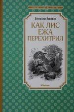 Как Лис Ежа перехитрил (нов.обл.)