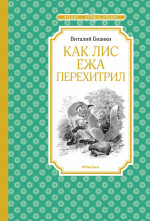 Как Лис Ежа перехитрил (нов.обл.)