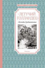 Летучий голландец. Легенды Средневековья