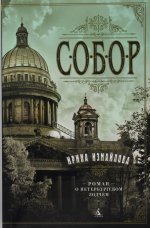 Собор. Роман о петербургском зодчем (мягк/обл.)