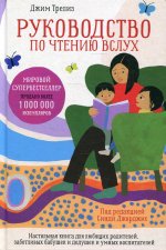 Руководство по чтению вслух. Настольная книга для любящих родителей, заботливых бабушек и дедушек и умных воспитателей