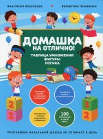 Невзорова, Чебаненко: Домашка на отлично! Программа начальной школы за 20 минут в день. Таблица умножения, фигуры, логика