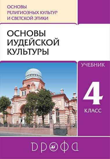 Основы религиозных культур и светской этики. Основы иудейской культуры 4-5 классы. Учебник