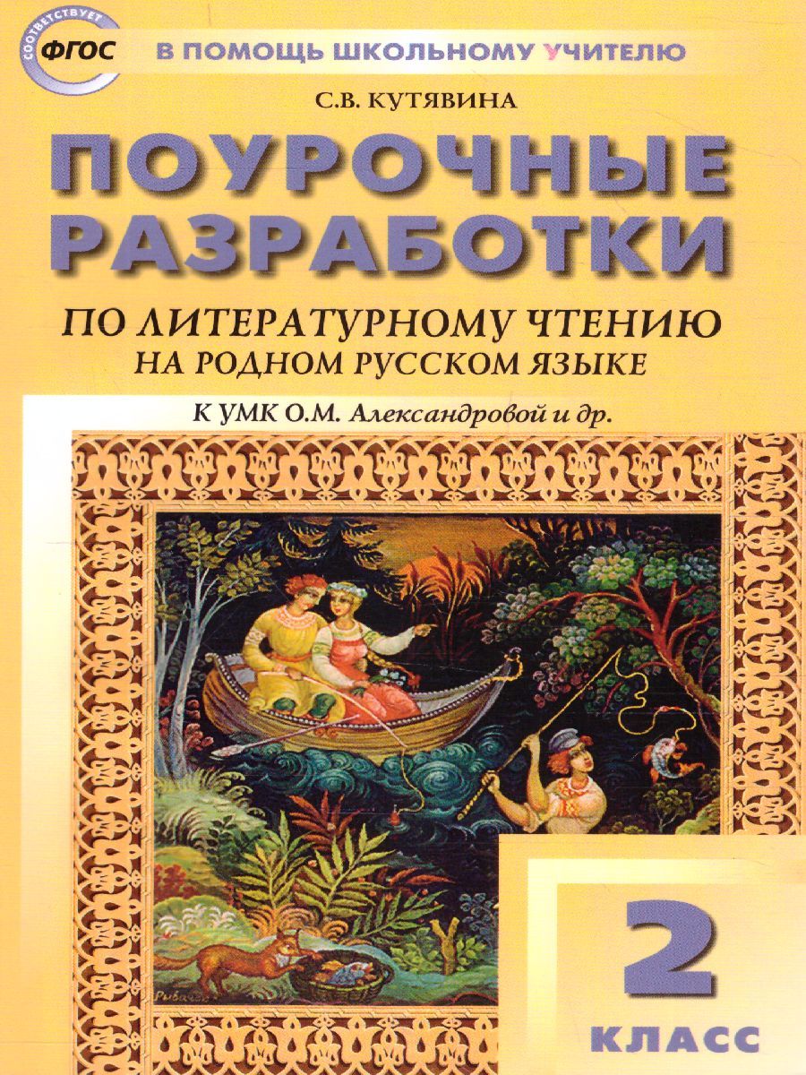 Литературное чтение на родном русском языке 2 кл. к УМК Александрова / ПШУ (Вако)