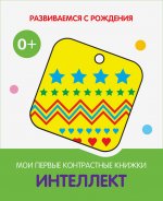 РсР Интеллект. Мои первые контрастные книжки