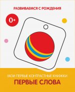 РсР Первые слова. Мои первые контрастные книжки