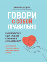 Говори с собой правильно