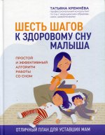 Татьяна Кремнёва: Шесть шагов к здоровому сну малыша