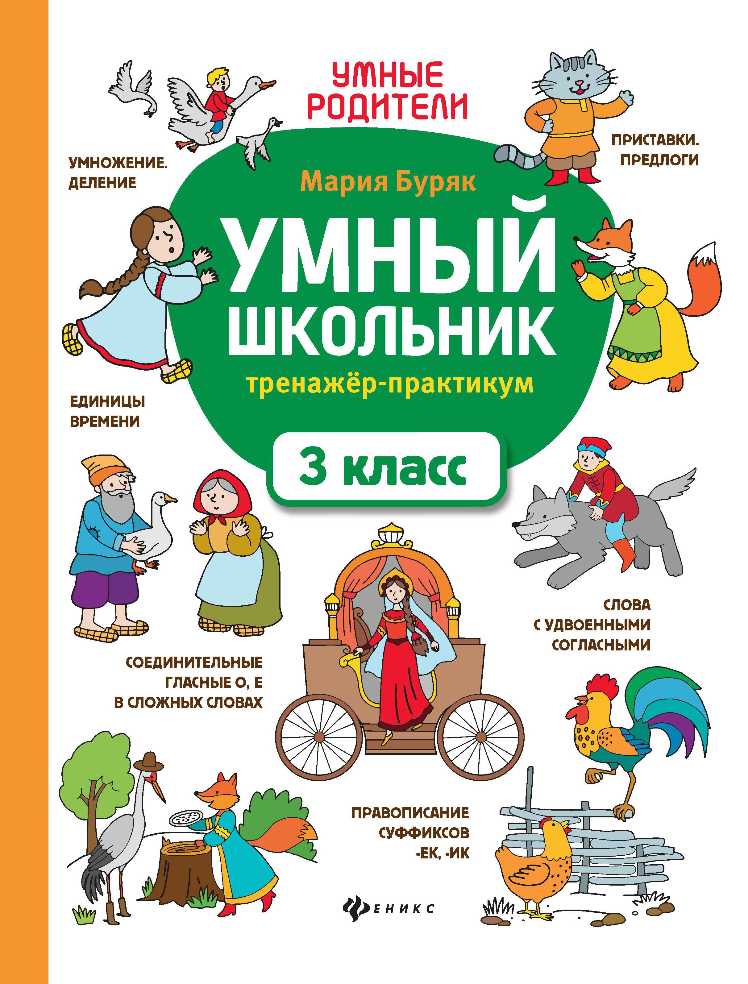 Умный школьник: тренажер-практикум: 3 класс дп