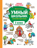 Умный школьник: тренажер-практикум: 3 класс дп