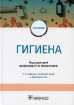 Павел Мельниченко: Гигиена. Учебник для ВУЗов
