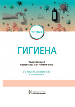 Гигиена. Учебник (эл.версия)
