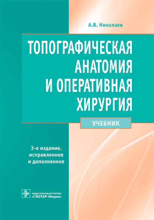 Анатолий Николаев: Топографическая анатомия и оперативная хирургия