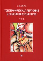 Топографическая анатомия и оперативная хирургия. Учебник. Том 2