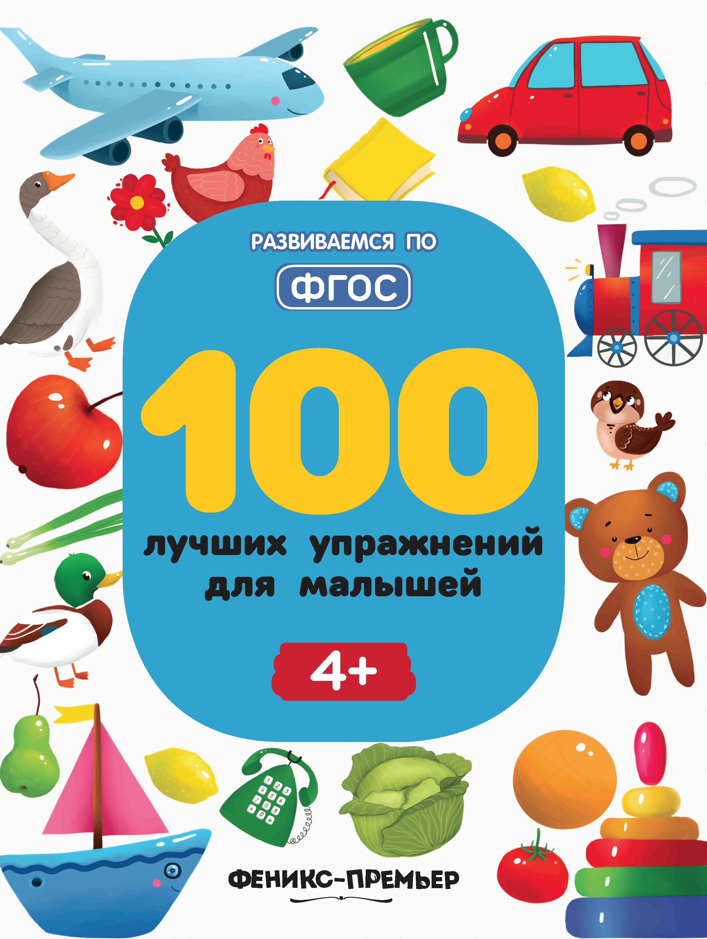 100 лучших упражнений для малышей: 4+. 4-е изд
