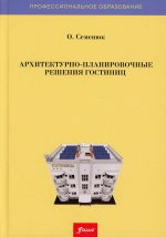 Архитектурно-планировочные решения гостиниц: Учебник. 3-е изд., доп
