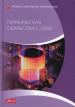 Термическая обработка стали: Учебник
