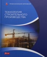 Технология строительного производства: Учебник