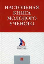 Настольная книга молодого ученого