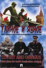 Тайное и явное.Крах нацистских планов мирового государства