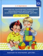 Комплексно-тематич.планирован.образов.деятельности в соответств.с програм."Детство"(3-4г,4-5л)